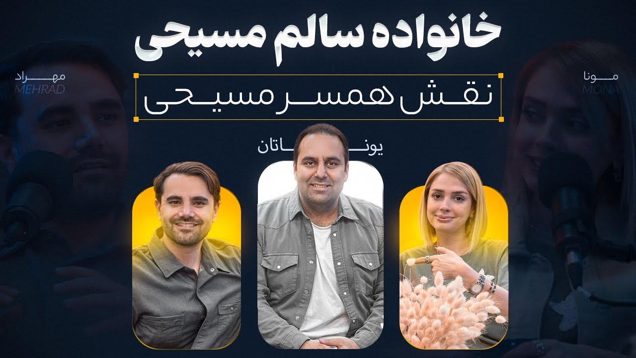 thumbnail نقش همسر مسیحی